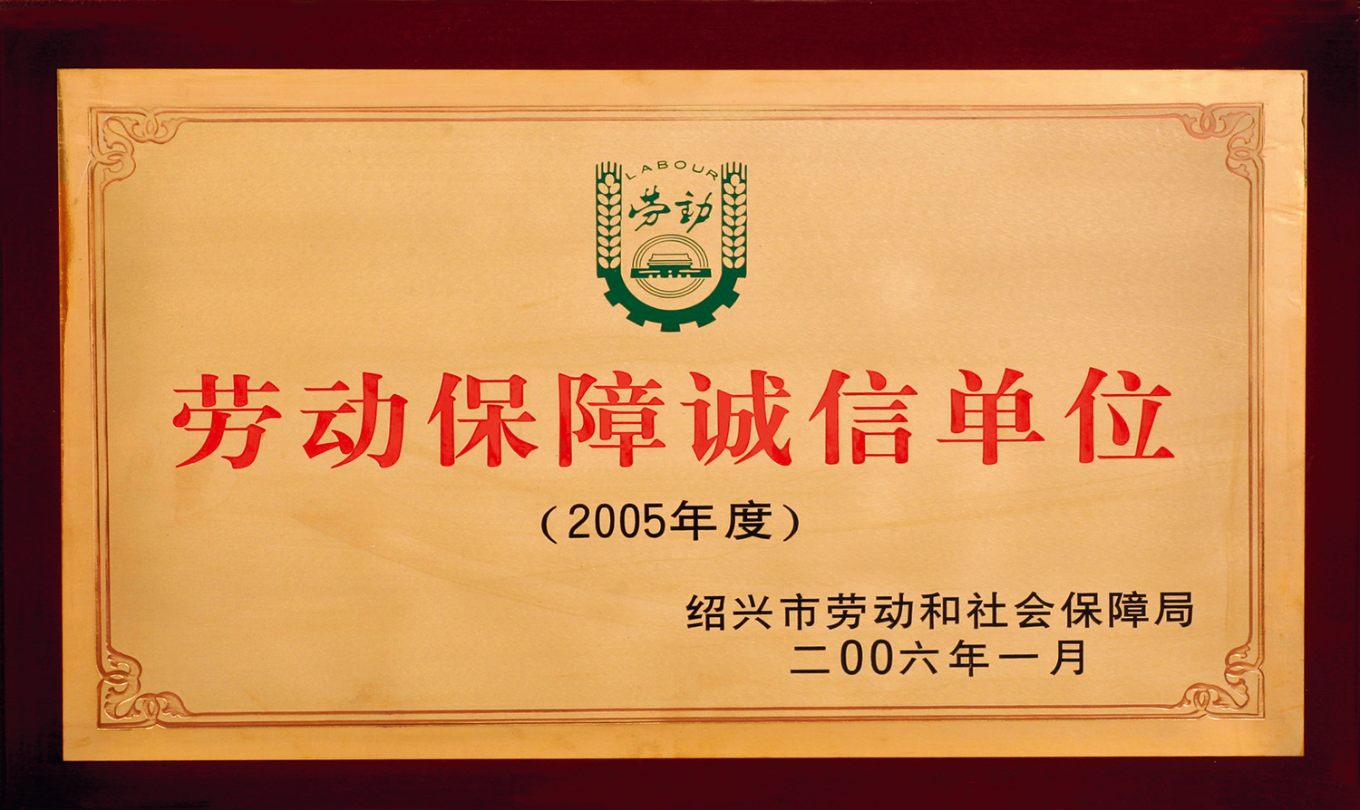 勞動(dong)保障誠信(xin)單位(wei)